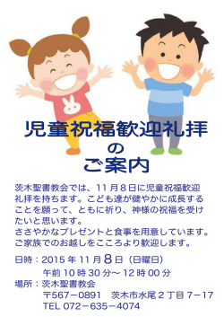児童祝福歓迎礼拝 ご案内 児童祝福歓迎礼拝 ご案内