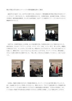 桃山学院大学白浜セミナーハウス閉所感謝礼拝のご報告