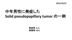 中年男性に発症した Solid pseudopapillary tumor の一例