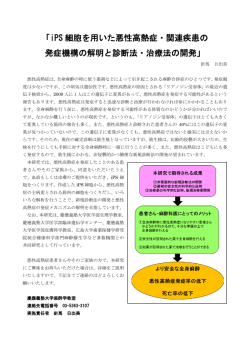 「iPS 細胞を用いた悪性高熱症・関連疾患の 発症機構の解明と診断法