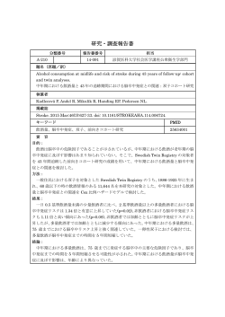 中年期における飲酒量と43年の追跡期間における脳卒中発症との関連