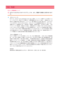 HTLV-1と関連疾患について