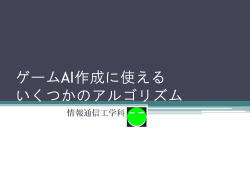 ゲームAI作成に使える いくつかのアルゴリズム