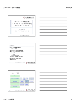 コンピュータ概論(8) アルゴリズムとデータ構造 プログラミング言語