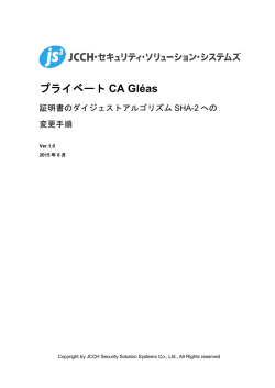 プライベート CA Gl&eacute;as - 株式会社JCCH・セキュリティ・ソリューション