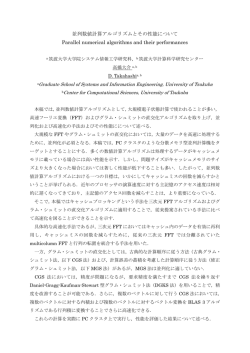 並列数値計算アルゴリズムとその性能について Parallel numerical