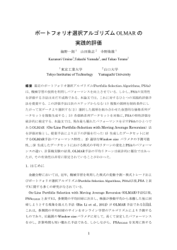ポートフォリオ選択アルゴリズム OLMAR の 実践的評価