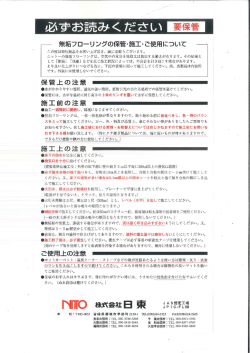 無垢フローリング施工注意書