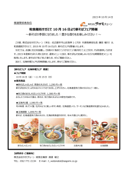 和食麺処サガミで 10 月 16 日より新そばフェア開催