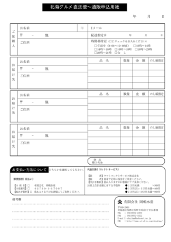 北海グルメ直送便&sim;通販申込用紙