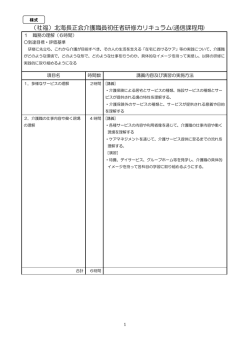 （社福）北海長正会介護職員初任者研修カリキュラム(通信課程用)