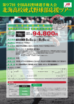 北海高校硬式野球部応援ツアー
