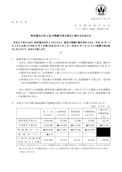 特別損失の計上及び業績予想の修正に関するお知らせ