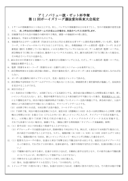 大会規定 - 日本少年野球連盟愛知県東支部