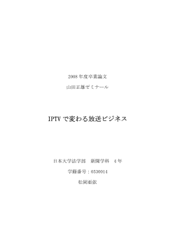IPTV で変わる放送ビジネス