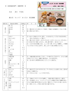 【 給食施設部門 最優秀賞 】 氏名 春日 千奈美 献立名 ホッコリ あったか