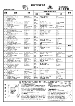 給食予定献立表 春日保育園