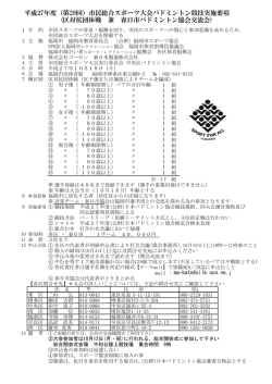 （第29回）市民総合スポーツ大会バドミントン競技実施要項 - U-ZAK