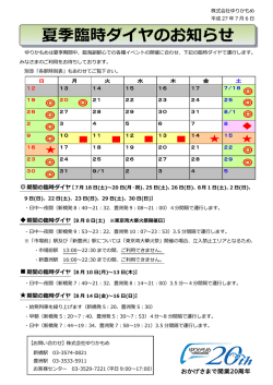 平成27年度夏季臨時ダイヤのお知らせ