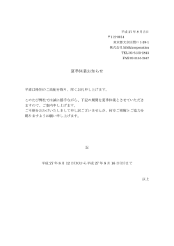 夏季休業お知らせ