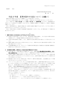 平成 27 年度 夏季休業中の生活について 夏季休業中の生活について