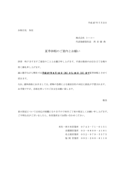 夏季休暇のご案内とお願い