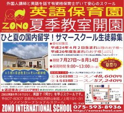 夏季教室開園 - ZONO INTERNATIONAL SCHOOL