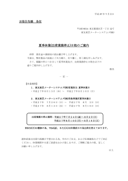 夏季休業(出荷業務停止)日程のご案内 - 東光東芝メーターシステムズ