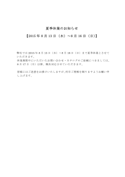 夏季休業のお知らせ 【2015 年 8 月 13 日（木）∼8 月 16 日（日）】