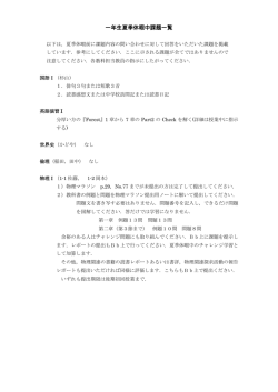 一年生夏季休暇中課題一覧