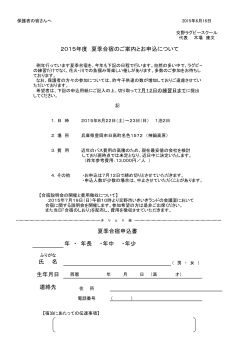 氏 名 連絡先 年 ・ 年長 ・年中 ・年少 夏季合宿申込書 2015年度 夏季合