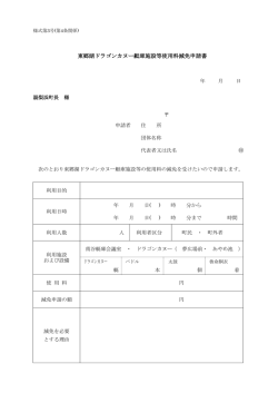 東郷湖ドラゴンカヌー艇庫施設等使用料減免申請書