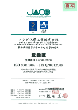 ISO登録証 - フクビ化学工業