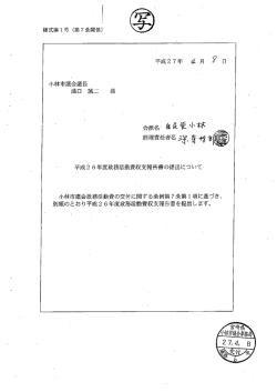 小林市議会議長 溝口 誠二・ 様 平成2`6年度政務活動費収支報告書の