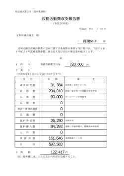 政務調査費収支報告書