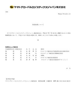 平成 27 年 8 月 1 日 役員改選について ヤマトグローバルロジスティクス