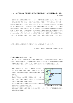 ヤマトシジミにおける福島第一原子力発電所事故の生物学的影響の論文
