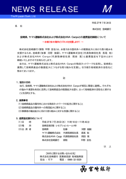 ヤマト運輸およびANA Cargoとの連携協定締結について