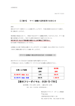 ヤマト運輸の送料変更のお知らせ