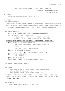 福島・中国高校生友好交流事業 - 一般社団法人Bridge for Fukushima