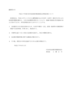 議案第2号 平成27年度行田市友好都市推進委員会事業計画について