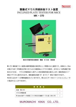 MUROMACHI KIKAI CO., LTD. 齋藤式マウス用傾斜板テスト装置