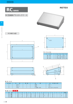 RCSERIES RC型傾斜プラスチックケース