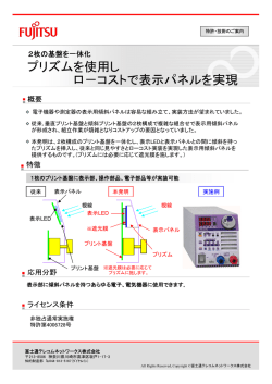 プリズムを使用し ロ－コストで表示パネルを実現