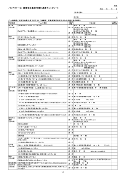 バリアフリー法 建築物移動等円滑化基準チェックシート