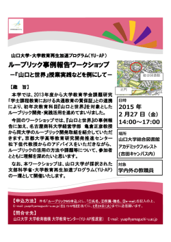 ルーブリック事例報告ワークショップ －『山口と世界』