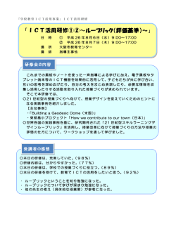 ICT活用研修～ルーブリック（評価基準）～ [178KB pdfファイル]