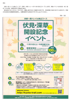 各位 京都一周トレイル東山コースF (深草 ・ 伏見) ルー トがーー月ー5日