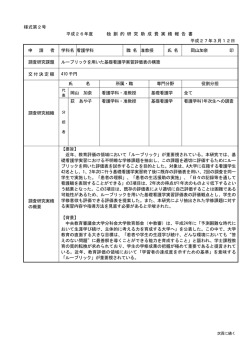 様式第2号 平成26年度 独 創 的 研 究 助 成 費 実 績 報