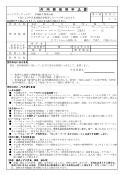 共有棟使用申込書